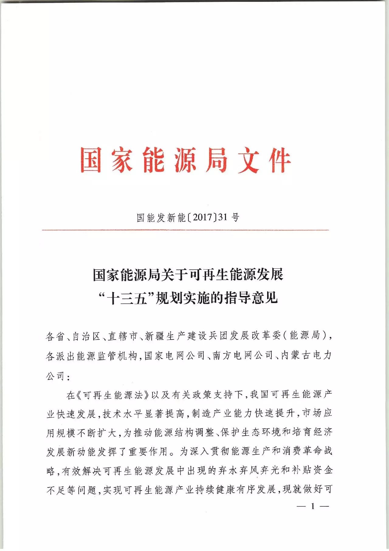 通知关于国家能源局关于可再生能源发展十三五规划实施的指导意见的