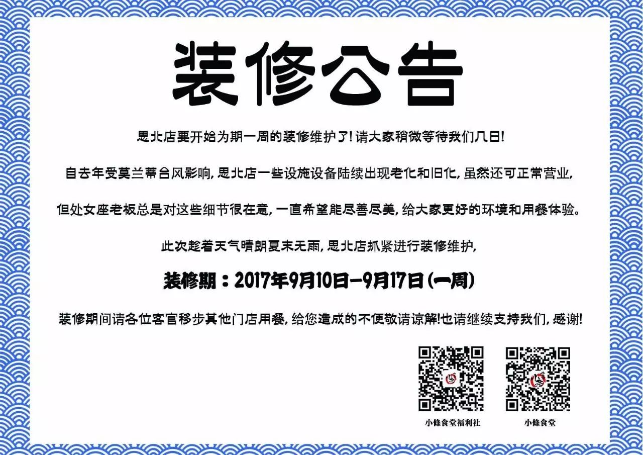 装修公告 注意啦!厦门思北店请假一周!