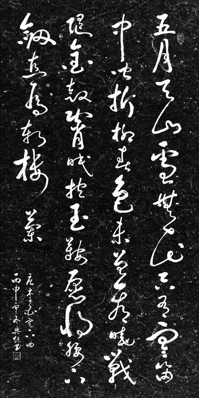 今日書法展賞析:塞下曲六首其一 張興純書法草書字帖