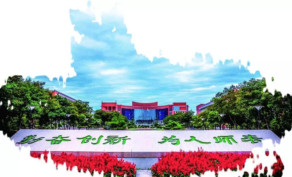 东北师范大学校训图片