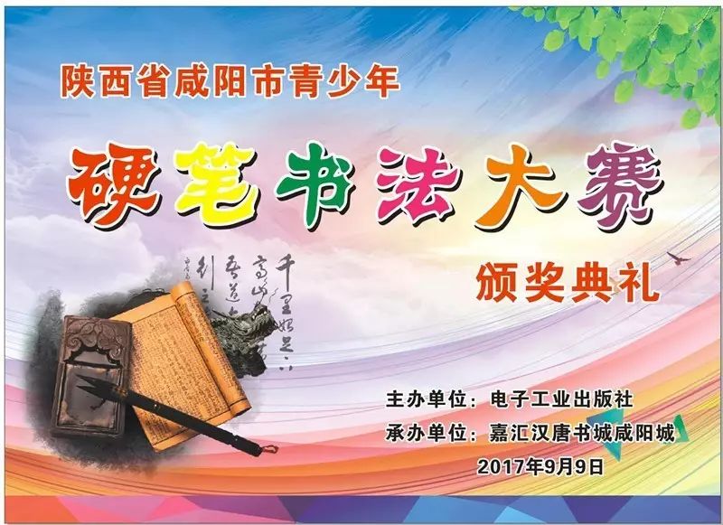 陕西省青少年硬笔书法大赛颁奖典礼
