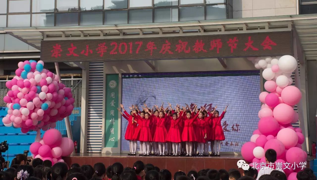 我是中国好老师北京市崇文小学2017年庆祝教师节大会