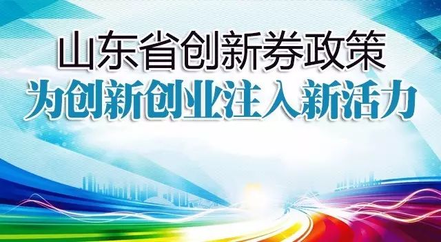 【創資訊】山東省創新券政策為創新創業注入新活力