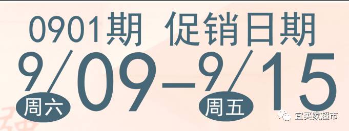 宜买家超市:感谢恩师 活动时间:09.09-09.15