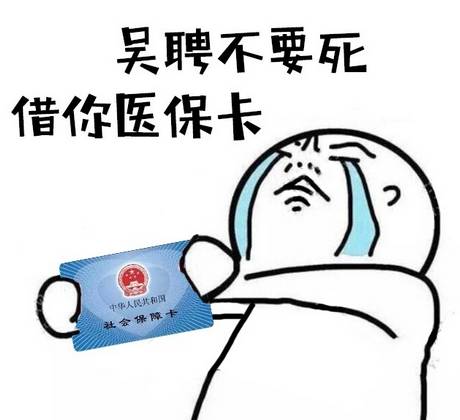 吴聘不要死,借你医保卡!这是什么梗?(文末福利)