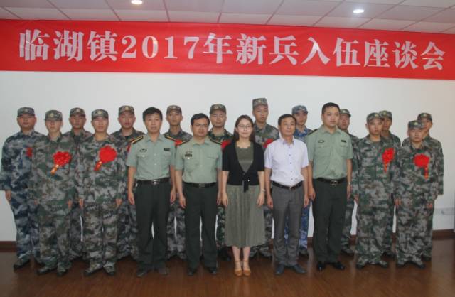 保家卫国志在四方临湖镇召开2017年新兵入伍座谈会