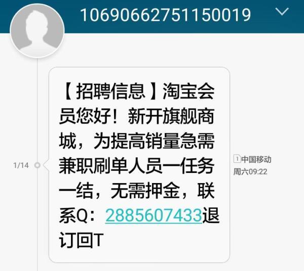 孟飞收到的招聘兼职刷单短信.受访者供图