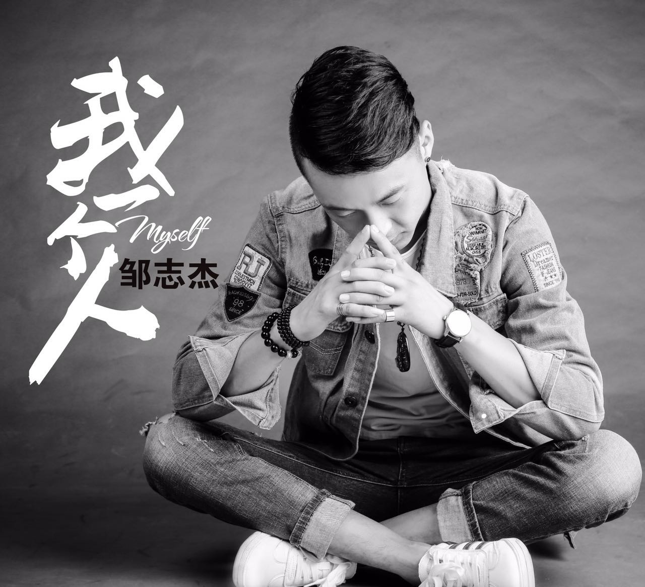 华语男歌手邹志杰最新伤感单曲《我一个人》全网首发