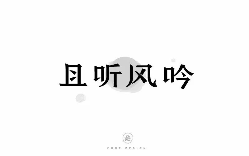 字体帮第606篇且听风吟明日命题领悟