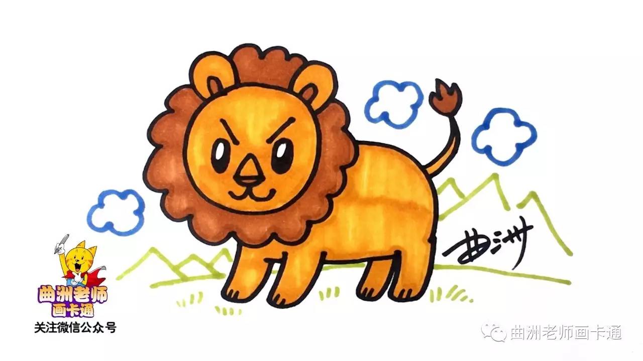 曲洲老师画卡通:少儿简笔画——狮子