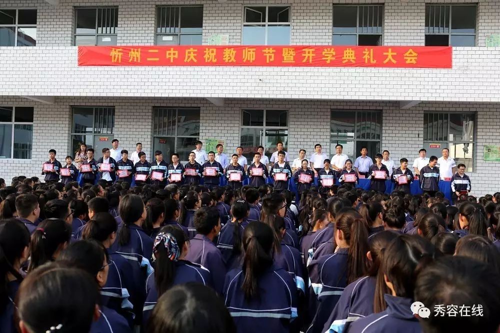 【组图】忻州二中隆重举行庆祝教师节暨开学典礼大会