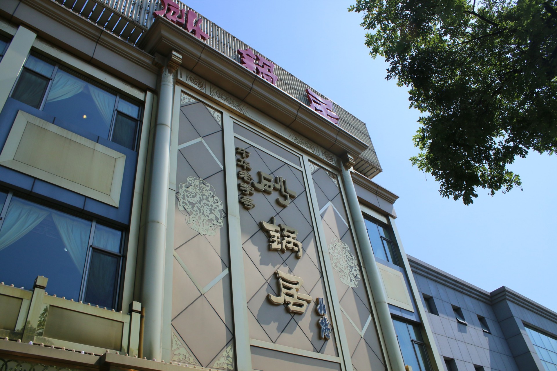 北京砂锅居总店图片