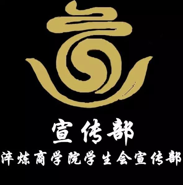 宣传部简约logo图片