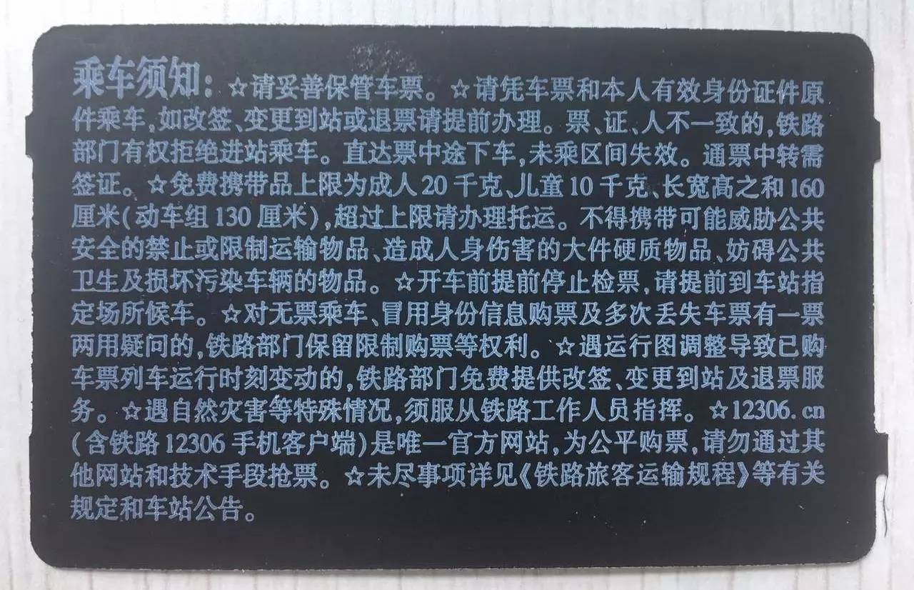 乘车须知》▼都显示出铁路科技发展的进步每一次火车票更新换代的背后