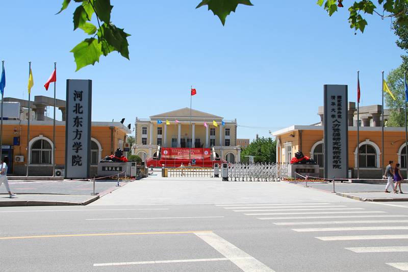 河北东方学院