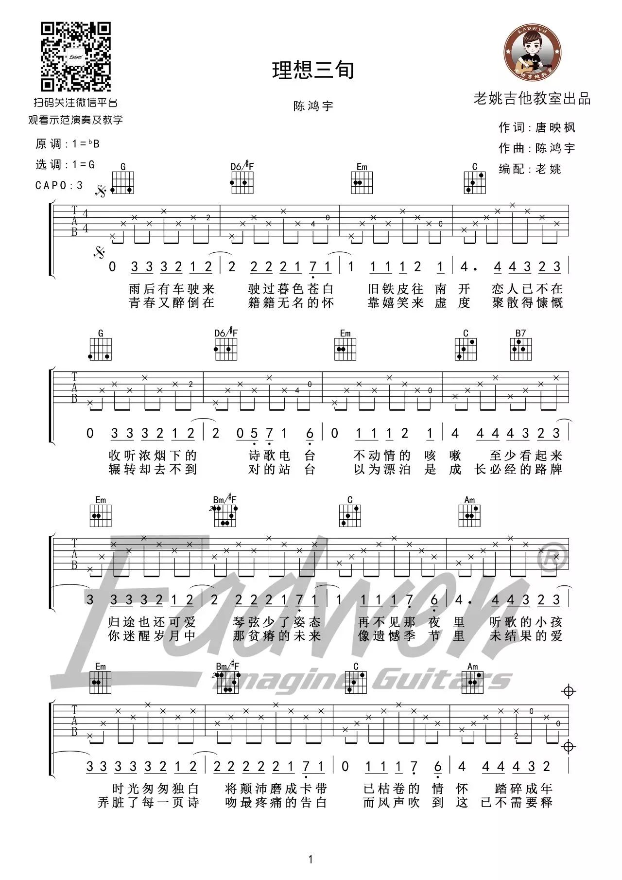 老姚吉他教室(二十七 陈鸿宇 理想三旬 吉他教学 吉他谱