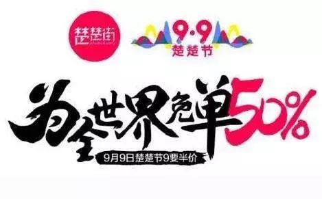 楚楚街大動作,99搶貨節全場半價,為世界免單50%,真牛x!