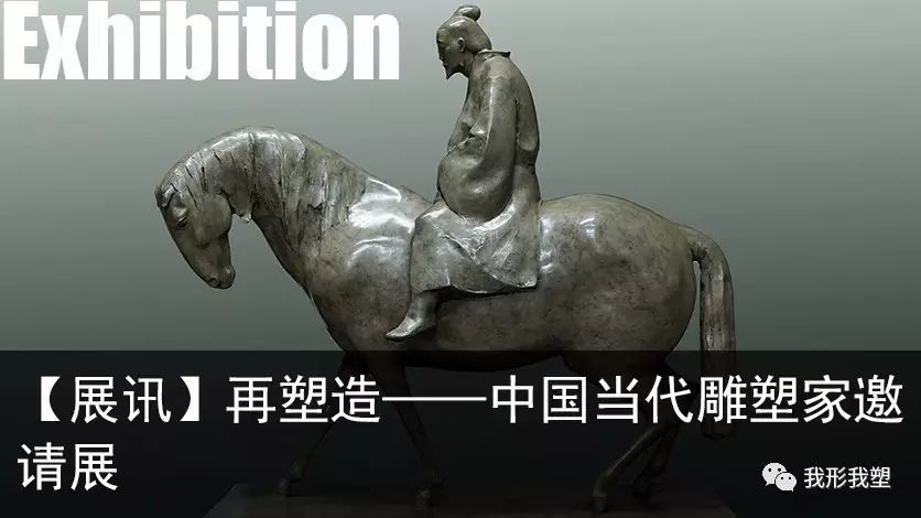 展讯再塑造中国当代雕塑家邀请展