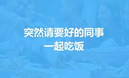 俗称散伙饭嘛0506这是我瞎编的07你为什么看到你不知道为什么,嘿嘿08