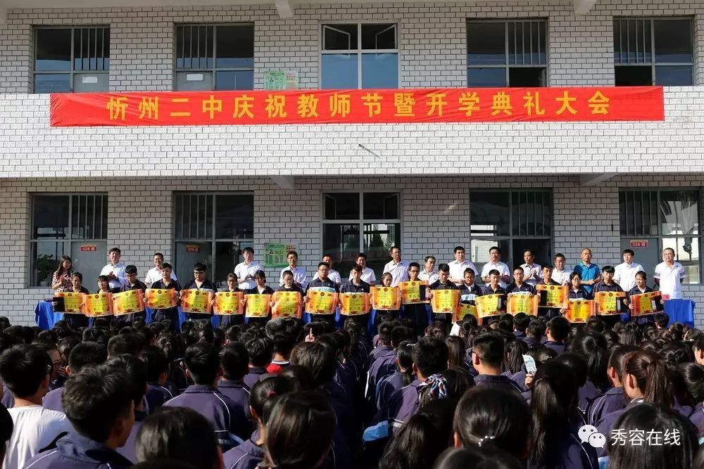 【组图】忻州二中隆重举行庆祝教师节暨开学典礼大会