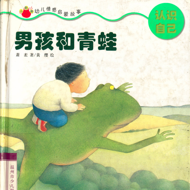绘本故事《青蛙与男孩》