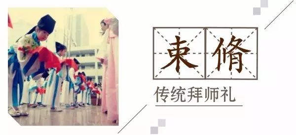 礼仪漫谈|教师节,我们来说说传统拜师礼之束修