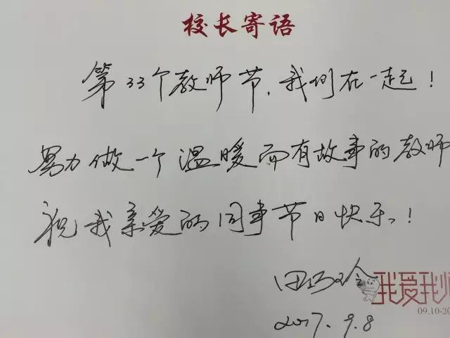 教師節快樂西湖校園長給老師們的溫情寄語