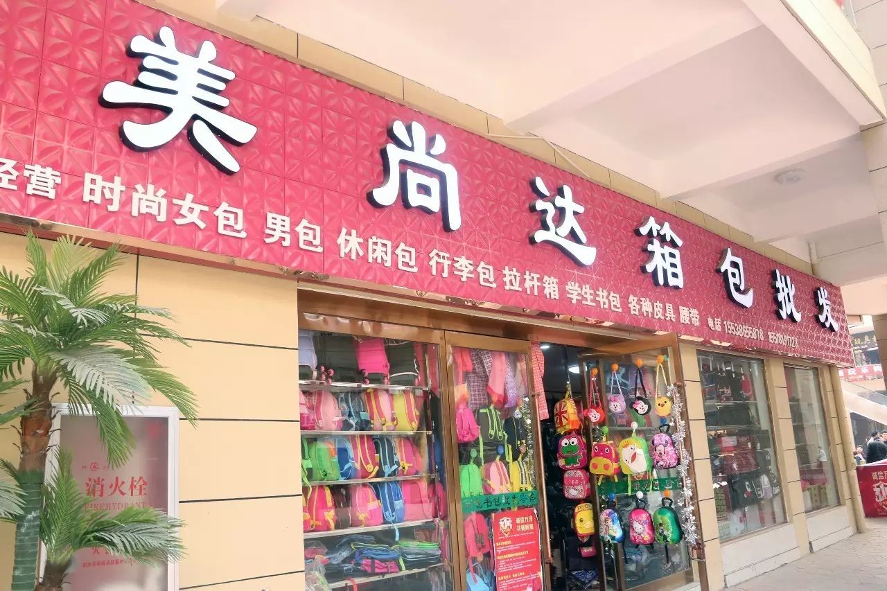 【万洋商户风采】二期万洋国际魅力广场—箱包店篇