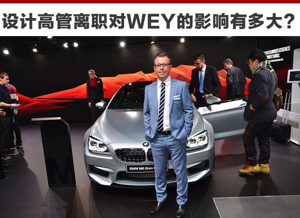 設計高管離職對長城wey的影響有多大?-搜狐汽車