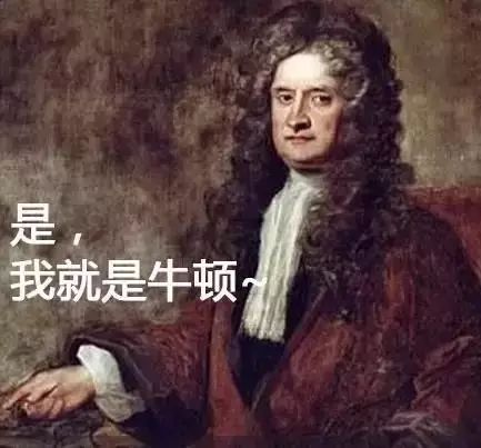 牛顿不科学表情包图片