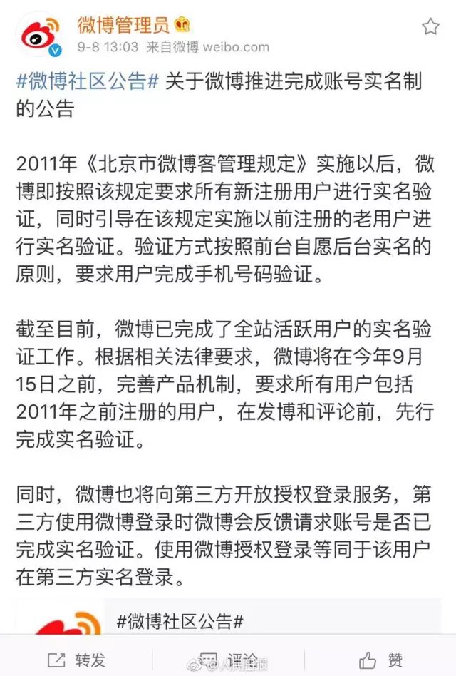 【快讯】微博实名制:9月15日前需实名验证,否则无法发博与评论