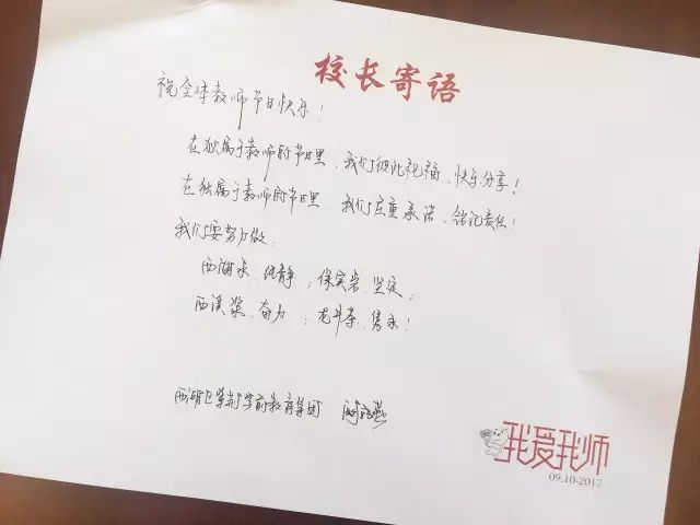 教师节快乐!西湖校园长给老师们的温情寄语!