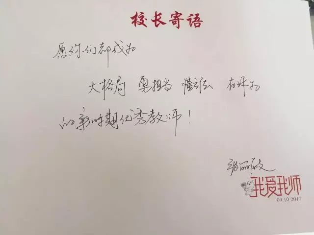 教師節快樂西湖校園長給老師們的溫情寄語