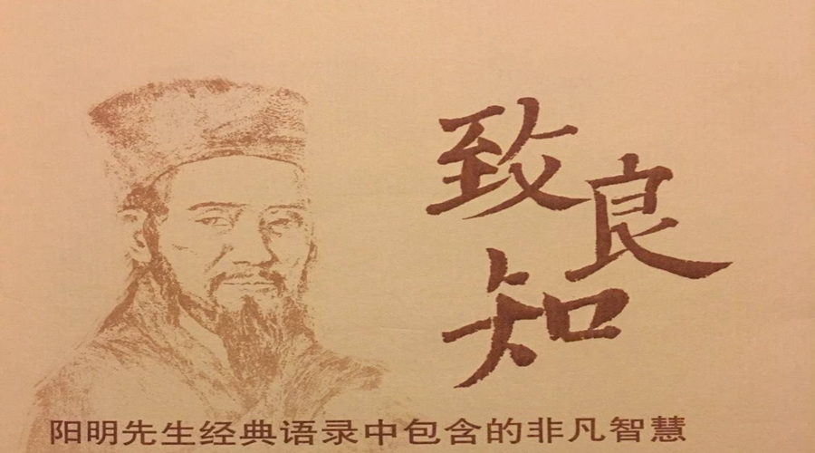 习阳明学,做聪明人—听大咖谈学习"致良知"