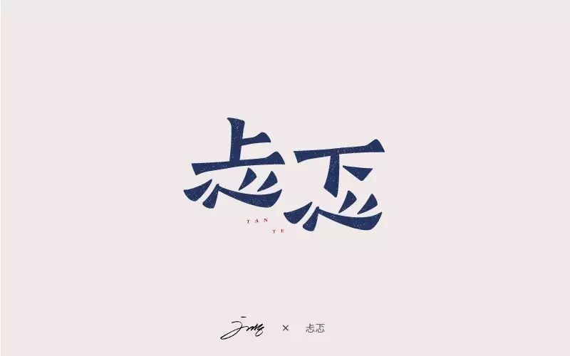 字体帮