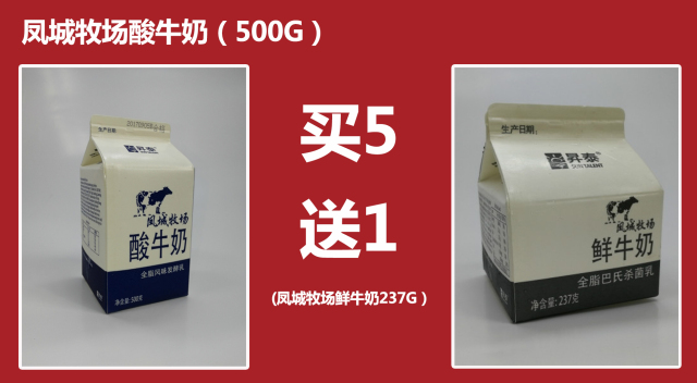 送1盒凤城牧场鲜牛奶小(237g)买5盒凤城牧场酸牛奶大(500g,2送1盒