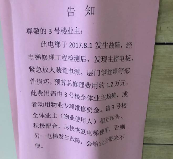 我们小区唯一的两部电梯坏了一部,结果物业通知我们说电梯维修的费用