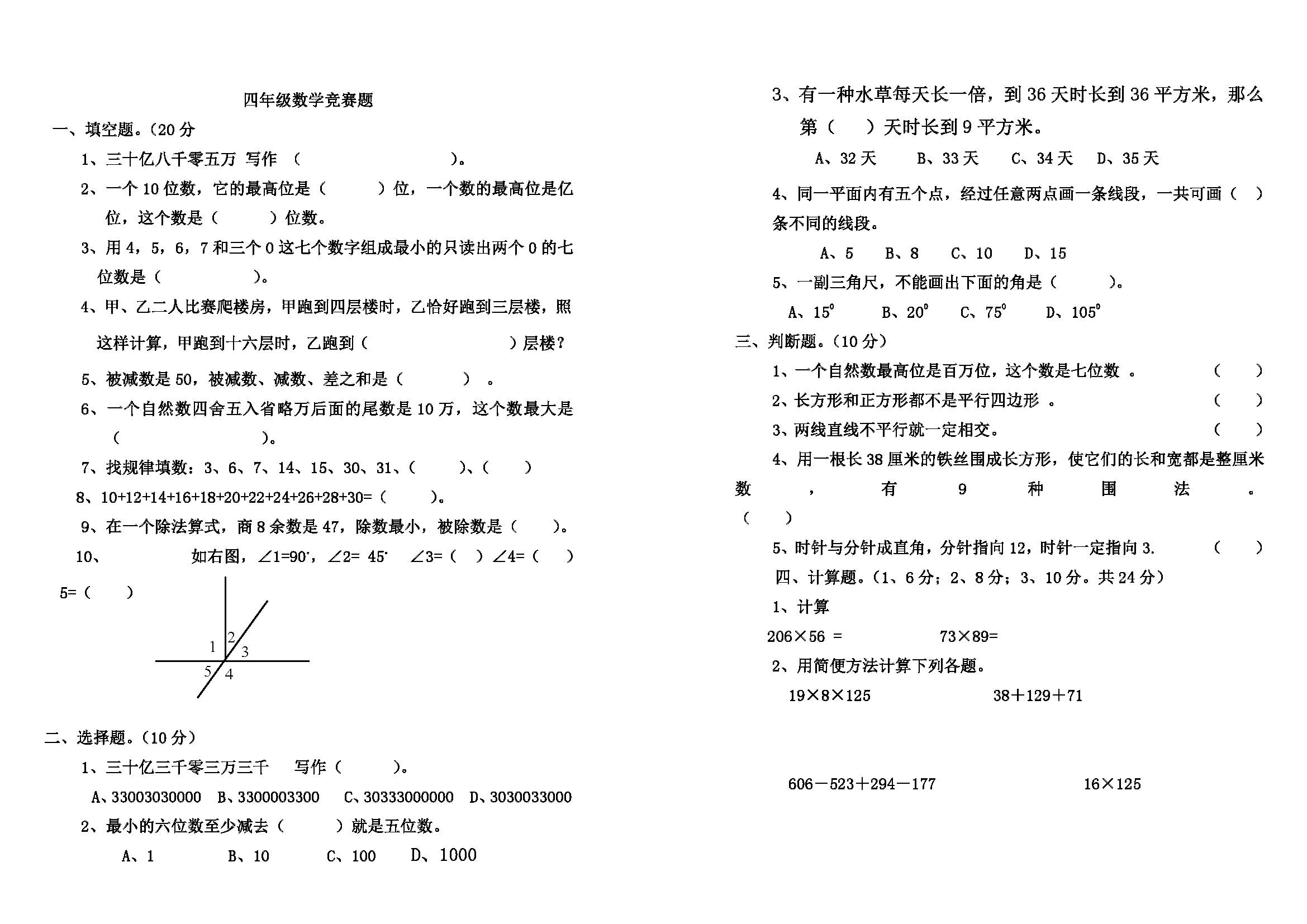 小学四年级上学期数学竞赛试题(含答案)