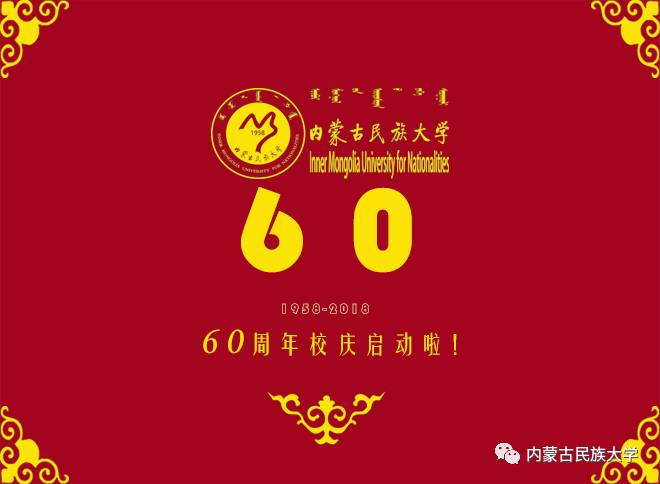 校庆 我校建校60周年校庆筹备工作正式启动