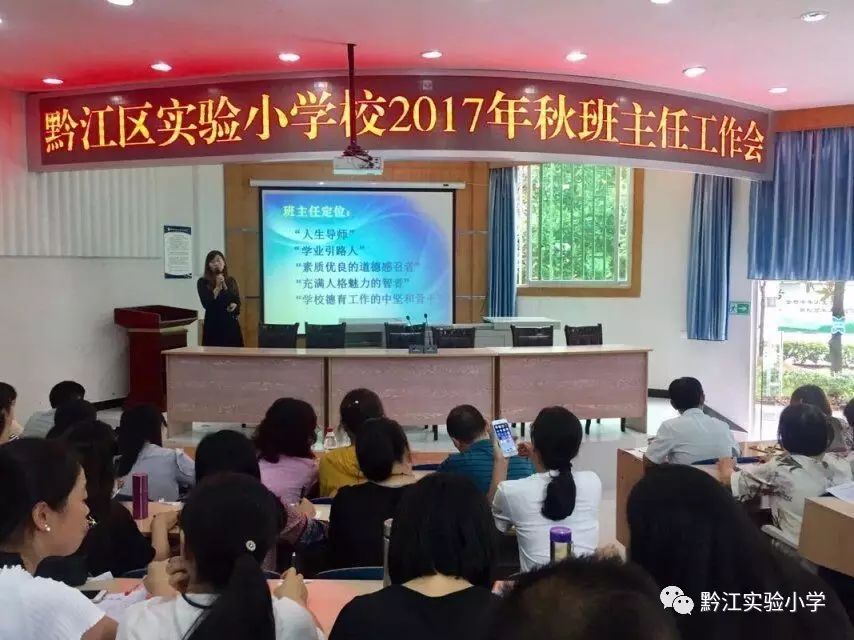 做一个幸福的班主任—黔江区实验小学校召开班主任工作会