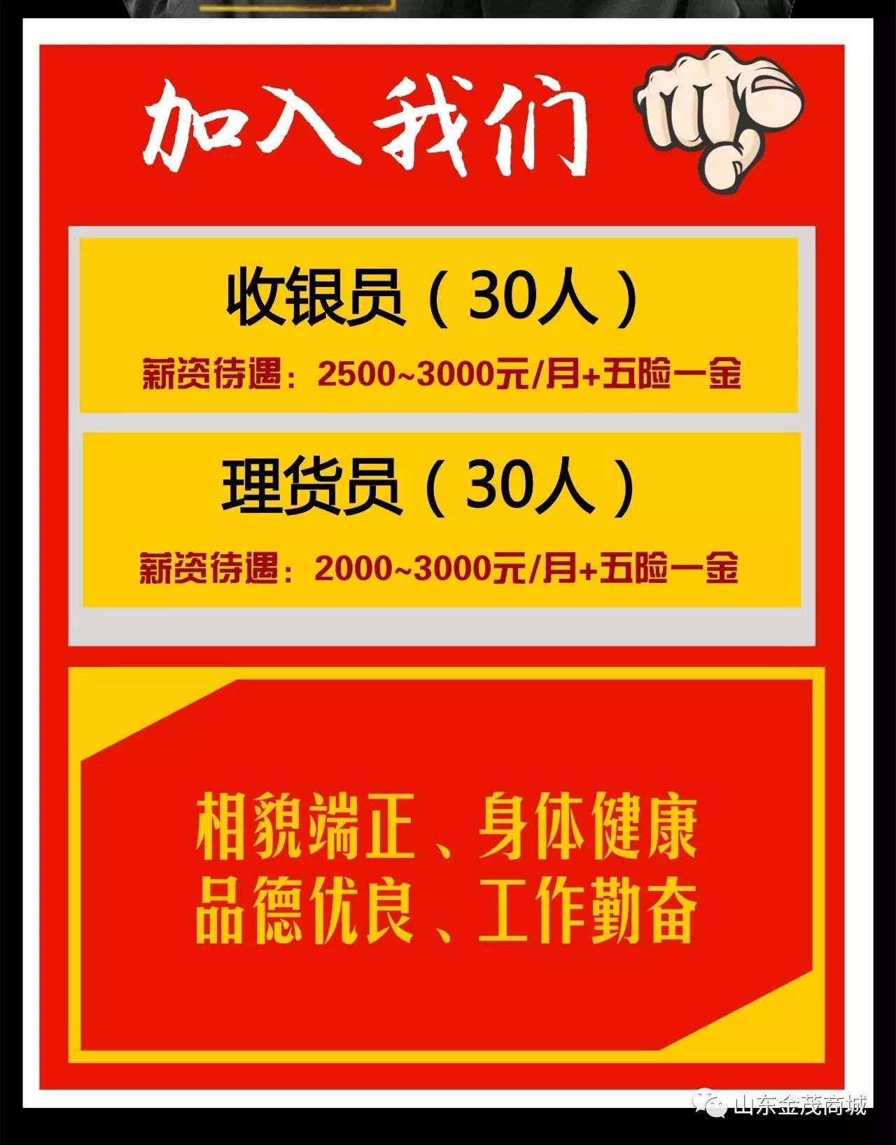 【金茂超市商厦店】新店开业!招聘启事!