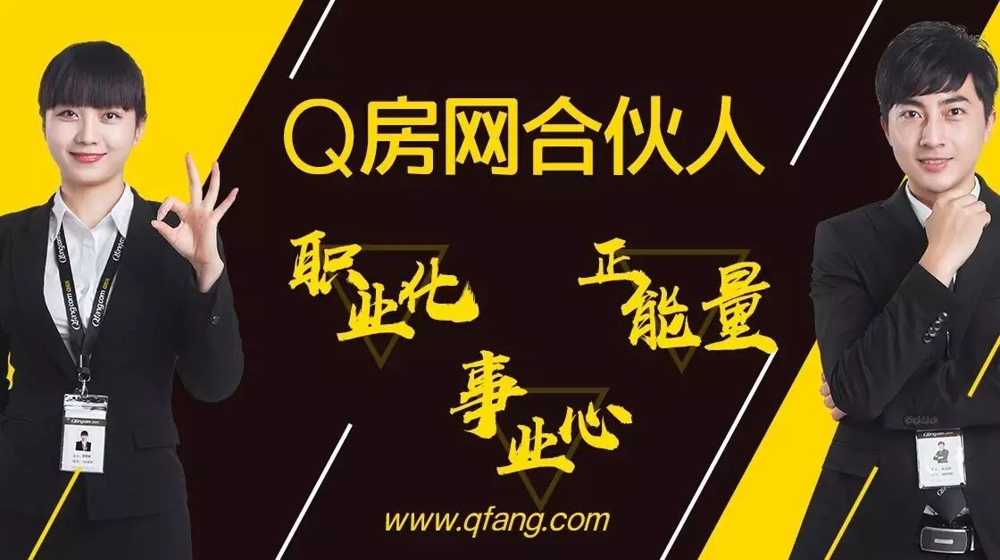 q房网合伙人:职业化,事业心,正能量