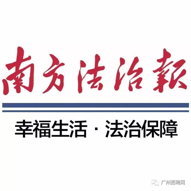 《南方法治报》由南方日报社主管主办,因工作需要现向社会公开招聘