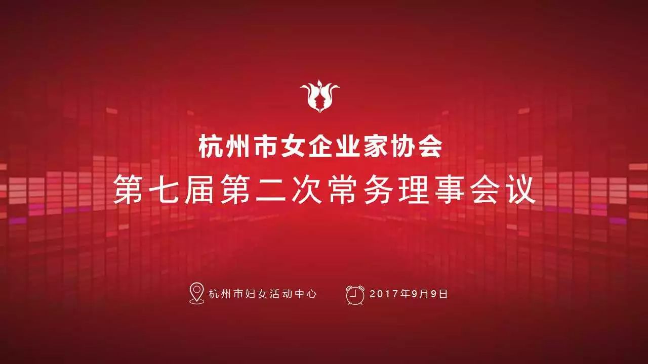 协会动态杭州市女企业家协会第七届第二次常务理事会顺利召开