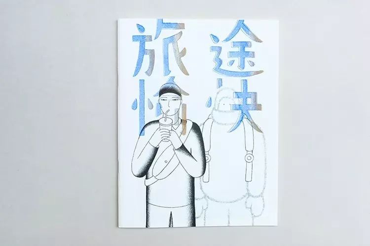 藝術家甘木《旅途愉快》zine