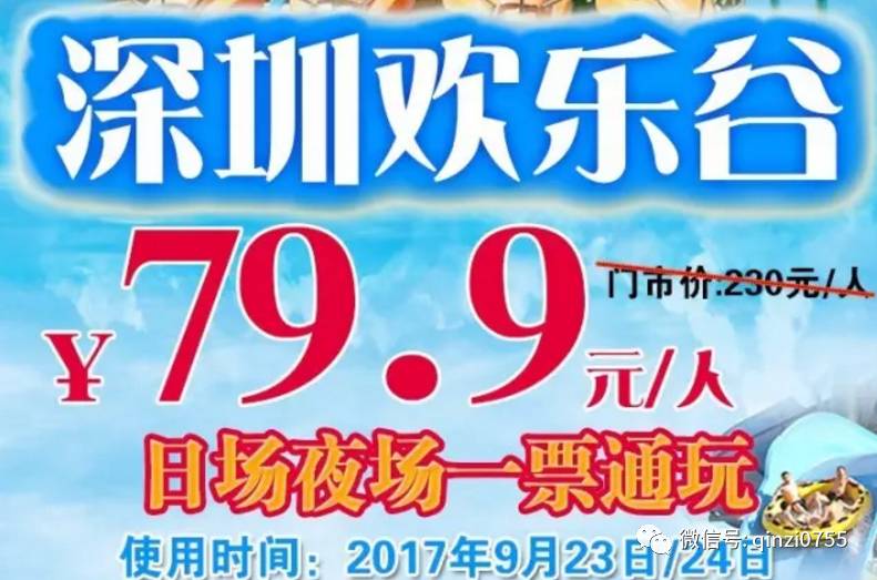 限量抢深圳欢乐谷全天门票1大1小只要799元