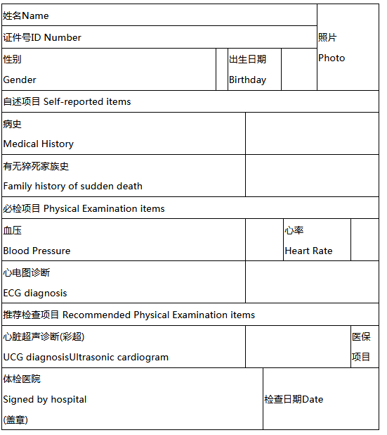 马拉松体检表模板图片