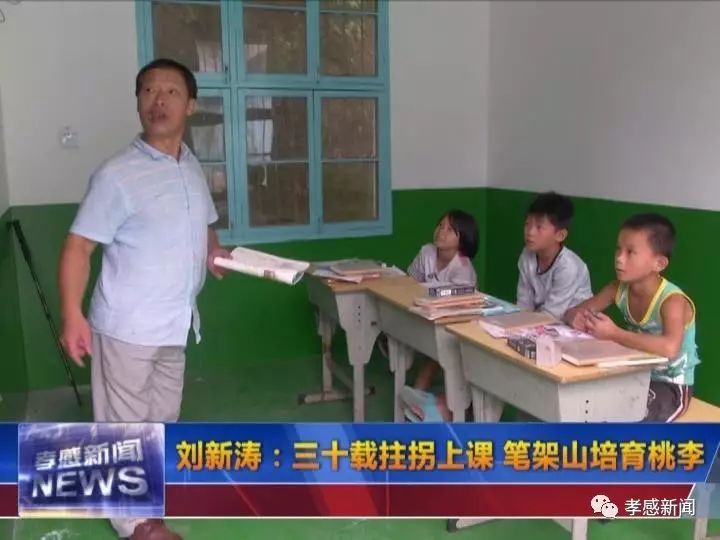 刘新涛:三十载拄拐上课 笔架山培育桃李