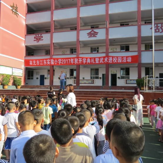 南充高坪江东实验小学举行秋季开学典礼暨武术进校园活动