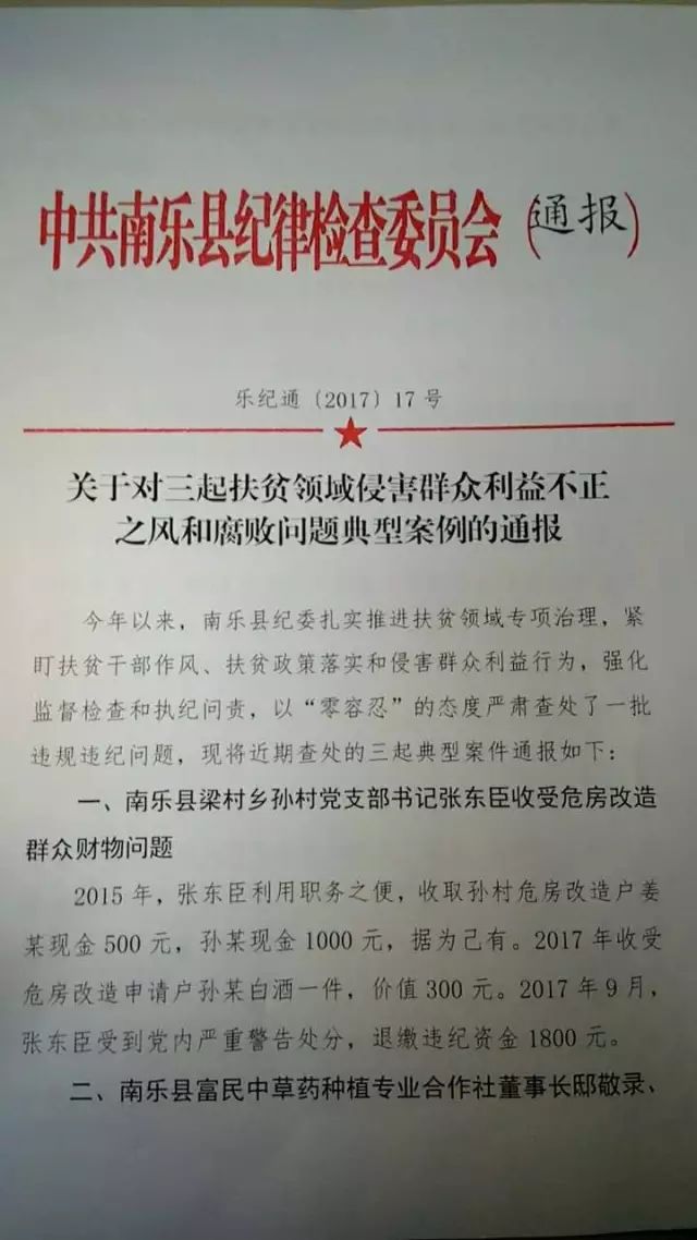 一,南樂縣梁村鄉孫村黨支部書記張東臣收受危房改造群眾財物問題